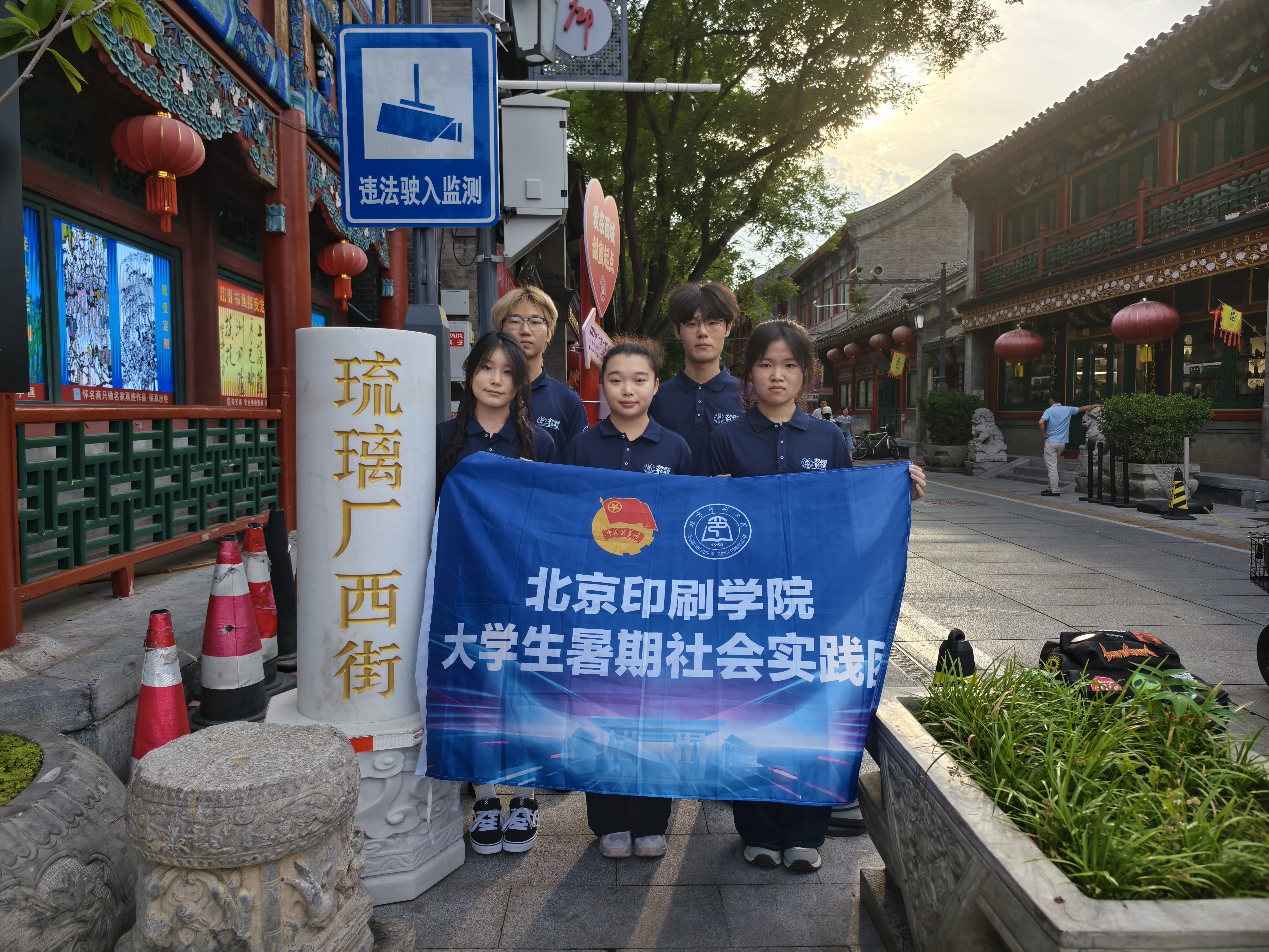 琉璃厂合影